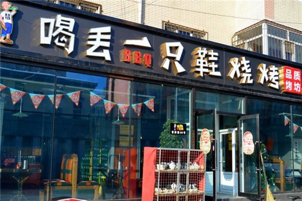 喝丟一只鞋燒烤