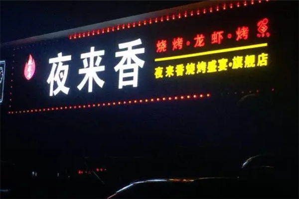 夜來香燒烤