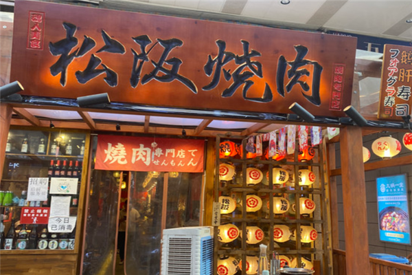 松阪日式烤肉 松阪日式烤肉