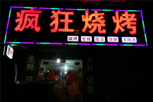 瘋狂燒烤 瘋狂燒烤