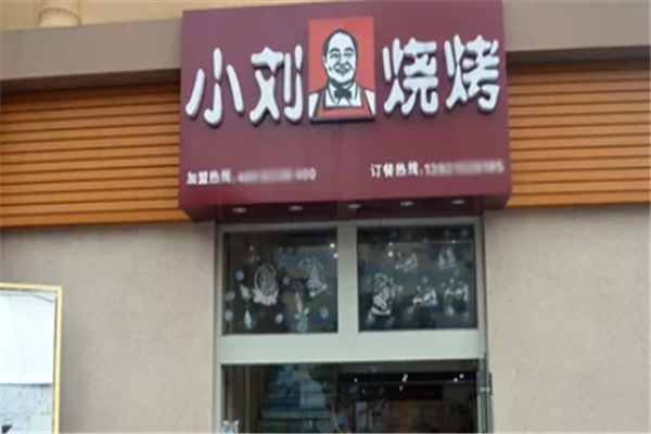 小劉燒烤 小劉燒烤