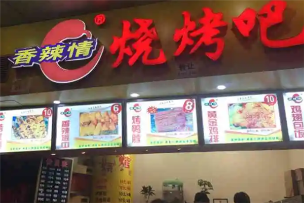 香辣情燒烤 香辣情燒烤