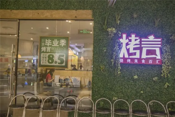 烤言燒烤 烤言燒烤