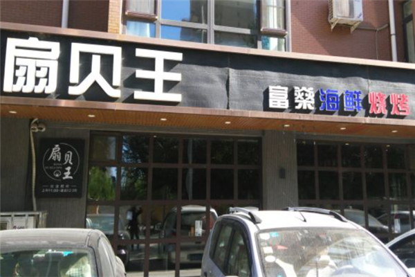 扇貝王海鮮燒烤 扇貝王海鮮燒烤