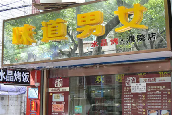 味道男女水晶烤 味道男女水晶烤