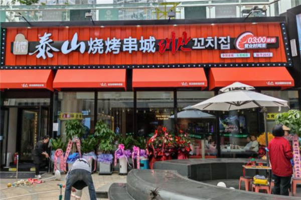 泰山燒烤串城