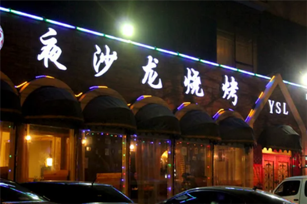 夜沙龍燒烤 夜沙龍燒烤