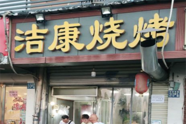 潔康燒烤 潔康燒烤