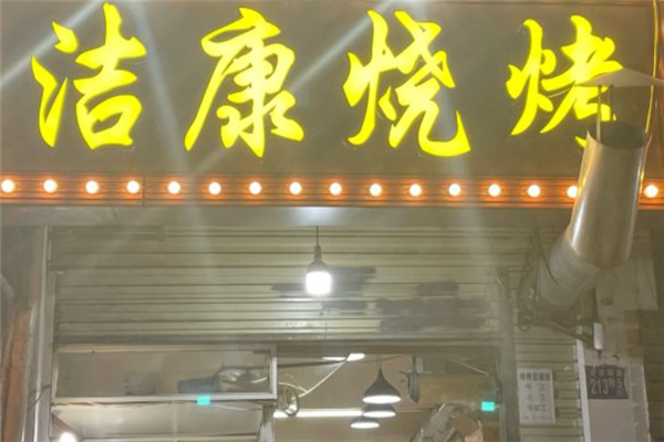 潔康燒烤 潔康燒烤