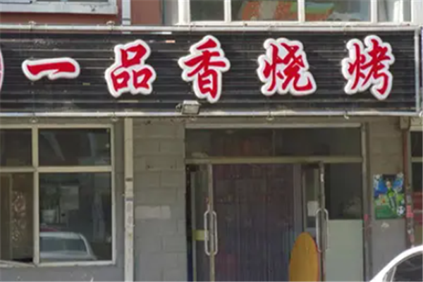 一品香燒烤 一品香燒烤