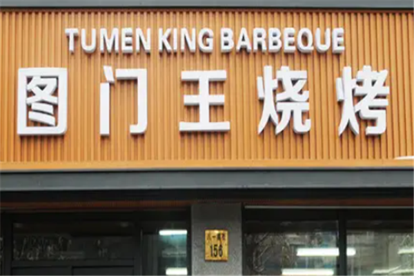 圖門王燒烤