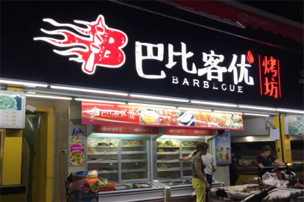巴比客優燒烤
