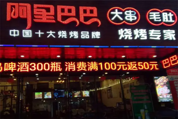 阿里巴巴燒烤 阿里巴巴燒烤