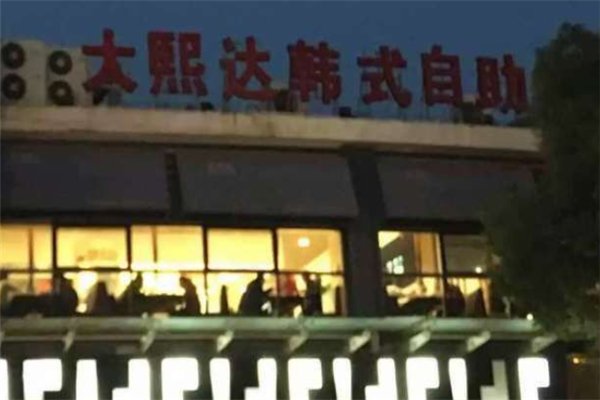 大熙達韓式自助燒烤