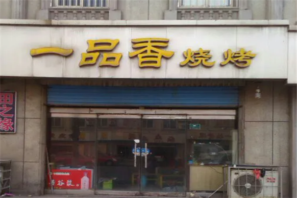 一品香燒烤 一品香燒烤