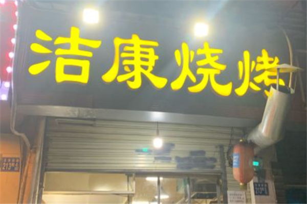 潔康燒烤 潔康燒烤