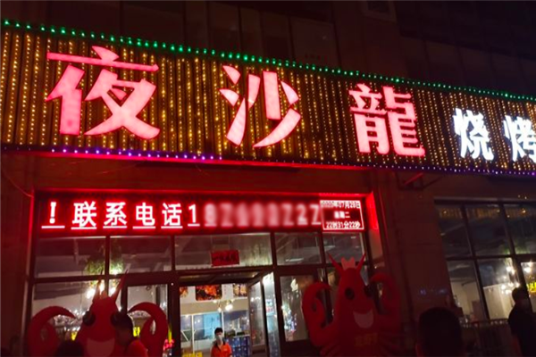 夜沙龍燒烤 夜沙龍燒烤