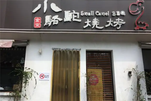 小駱駝燒烤