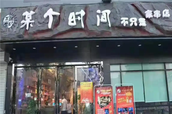 某個時間燒烤 某個時間燒烤