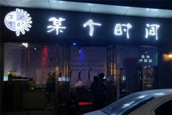 某個時間燒烤 某個時間燒烤