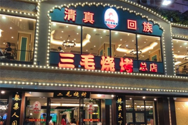 三毛燒烤 三毛燒烤