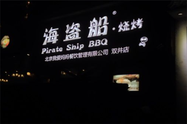 海盜船燒烤 海盜船燒烤