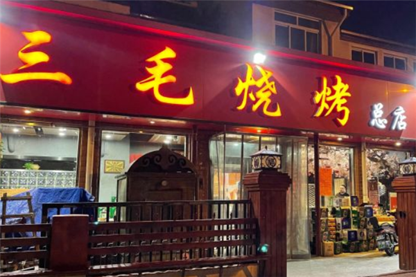三毛燒烤 三毛燒烤