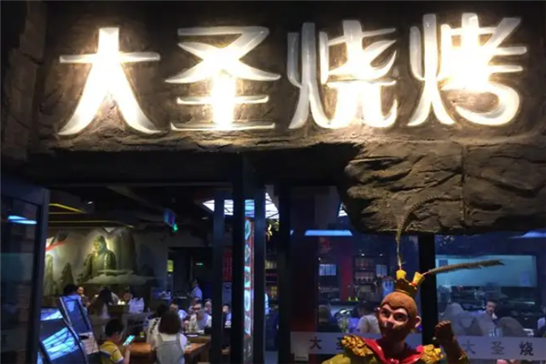 大圣燒烤