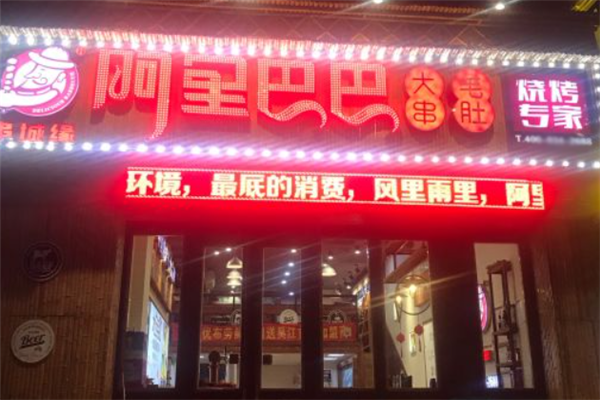 阿里巴巴燒烤 阿里巴巴燒烤