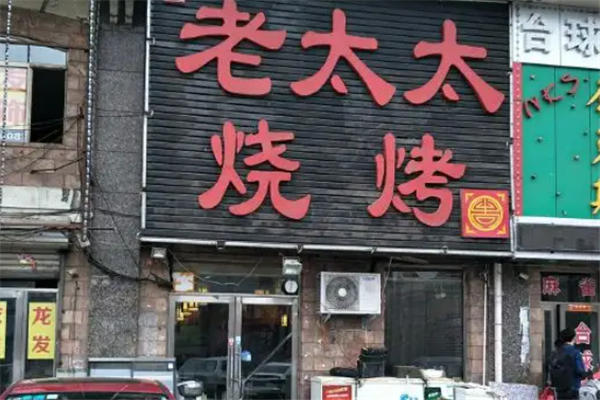 老太太燒烤 老太太燒烤