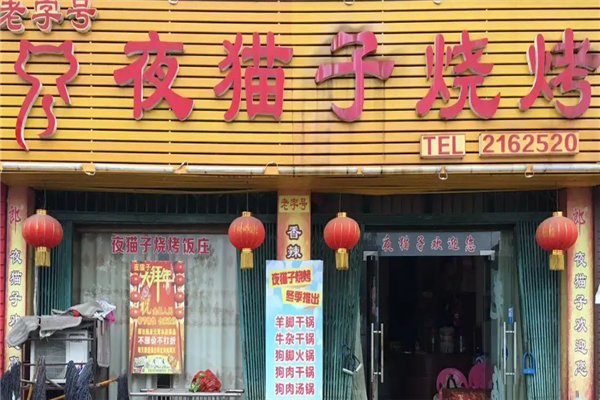 夜貓子燒烤 夜貓子燒烤