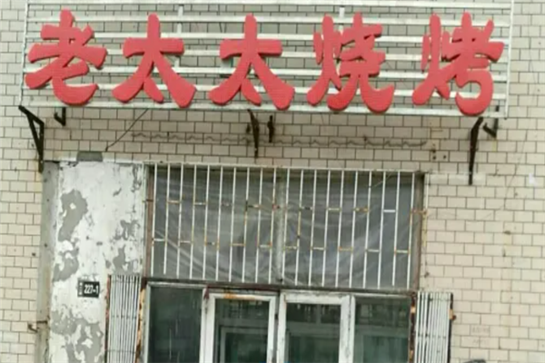 老太太燒烤 老太太燒烤