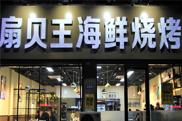 扇貝王海鮮燒烤 扇貝王海鮮燒烤