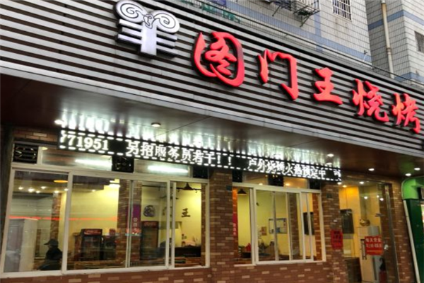 圖門王燒烤