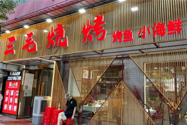 三毛燒烤 三毛燒烤