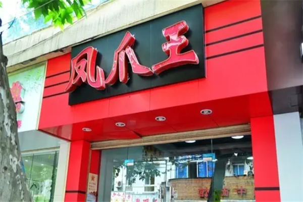 鳳爪王燒烤 鳳爪王燒烤