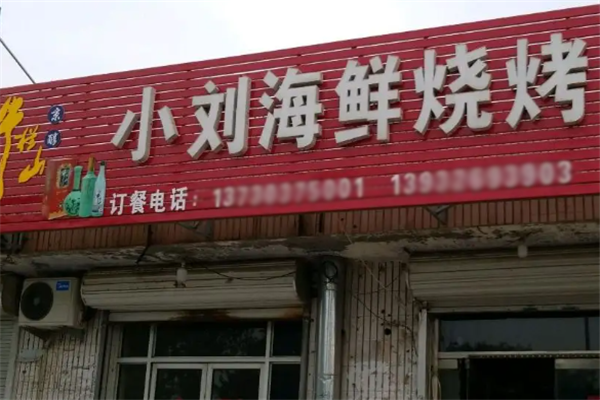 小劉燒烤 小劉燒烤