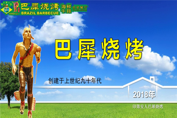 巴犀燒烤 巴犀燒烤