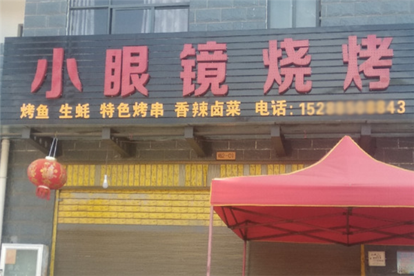 小眼鏡燒烤 小眼鏡燒烤