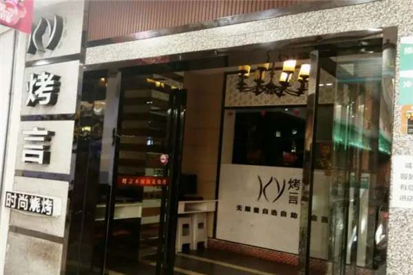 烤言燒烤 烤言燒烤