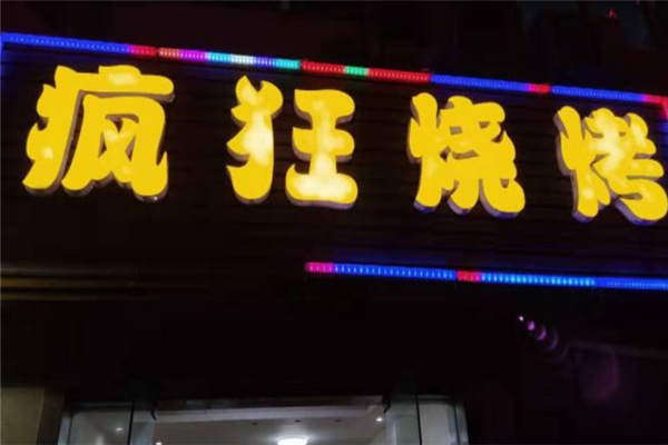 瘋狂燒烤 瘋狂燒烤