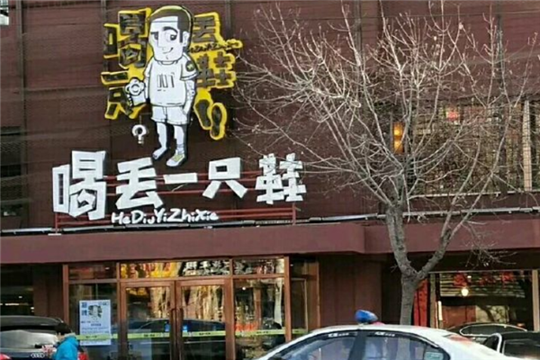 喝丟一只鞋燒烤