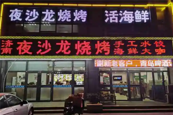 夜沙龍燒烤 夜沙龍燒烤