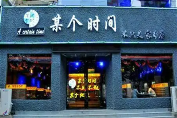 某個時間燒烤 某個時間燒烤