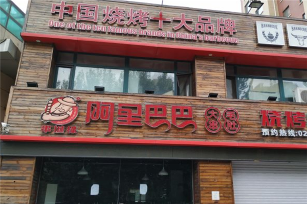 阿里巴巴燒烤 阿里巴巴燒烤