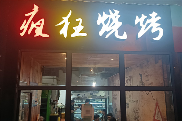 瘋狂燒烤 瘋狂燒烤