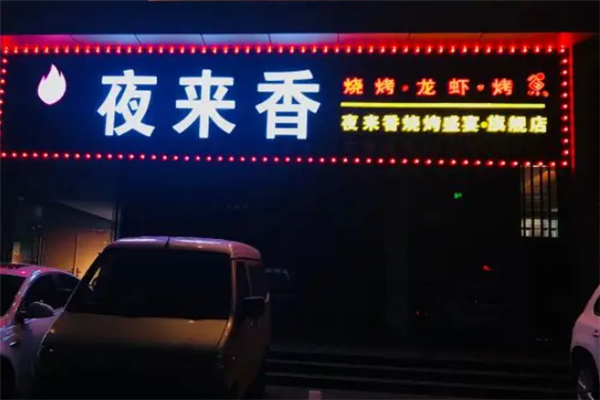 夜來香燒烤