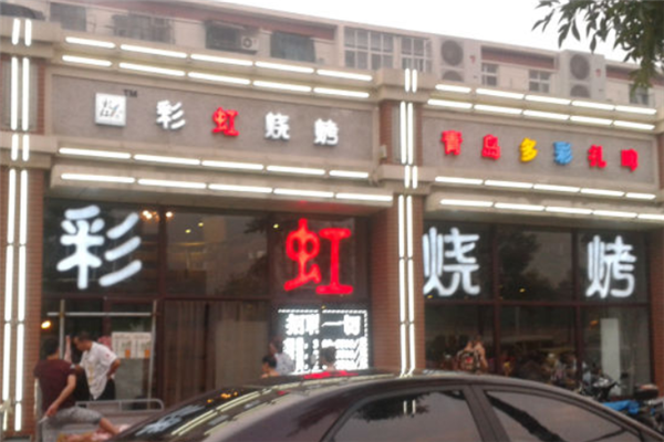 彩虹燒烤 彩虹燒烤