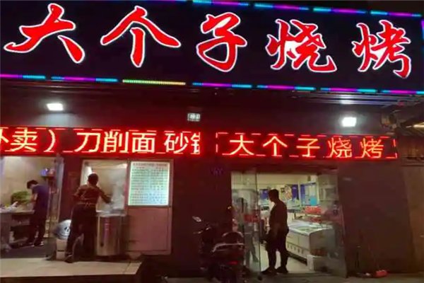 大個(gè)子燒烤 大個(gè)子燒烤