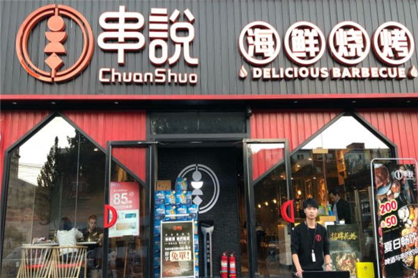 串說海鮮燒烤 串說海鮮燒烤